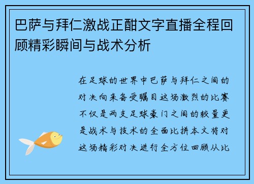 巴萨与拜仁激战正酣文字直播全程回顾精彩瞬间与战术分析