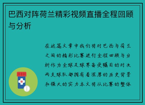 巴西对阵荷兰精彩视频直播全程回顾与分析