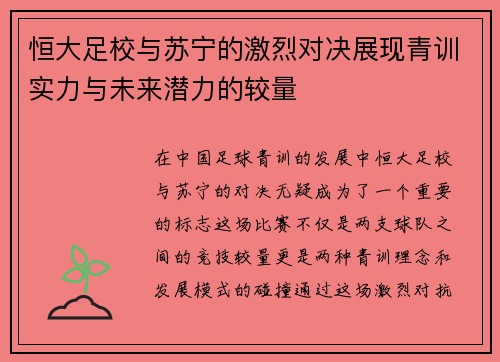 恒大足校与苏宁的激烈对决展现青训实力与未来潜力的较量