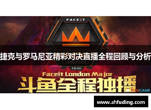 捷克与罗马尼亚精彩对决直播全程回顾与分析