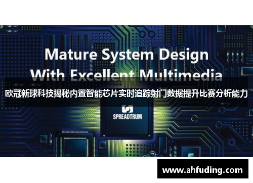 欧冠新球科技揭秘内置智能芯片实时追踪射门数据提升比赛分析能力