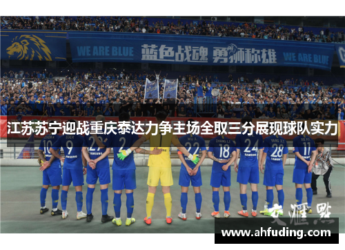 江苏苏宁迎战重庆泰达力争主场全取三分展现球队实力
