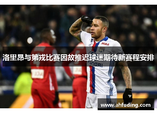 洛里昂与第戎比赛因故推迟球迷期待新赛程安排