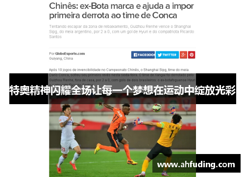 特奥精神闪耀全场让每一个梦想在运动中绽放光彩